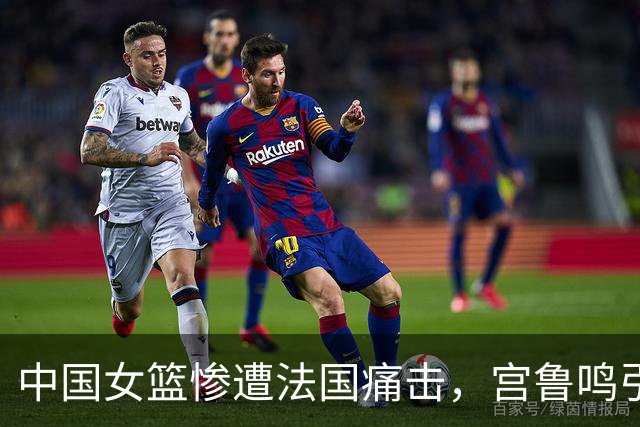 中国女篮惨遭法国痛击，宫鲁鸣引发热议