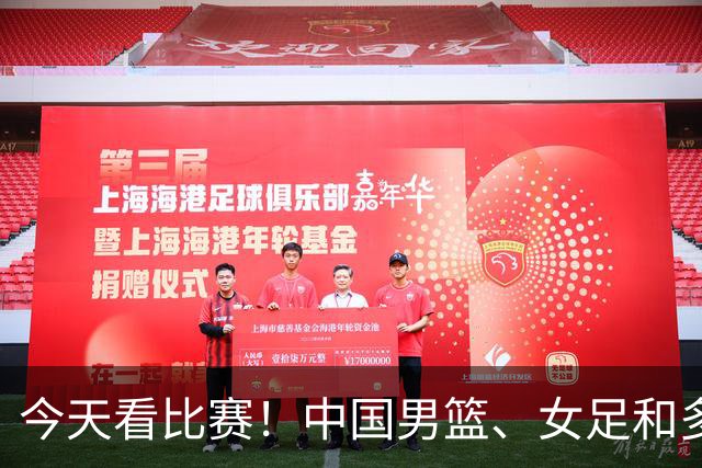 今天看比赛！中国男篮、女足和多场赛事齐聚CCTV5