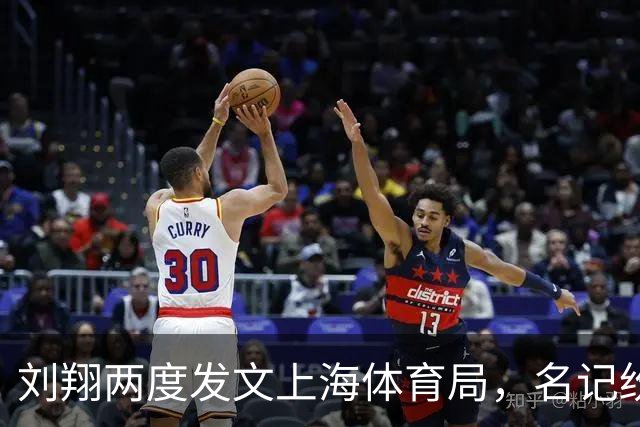 刘翔两度发文上海体育局，名记纷纷发声，奥委会也表态，网友热议