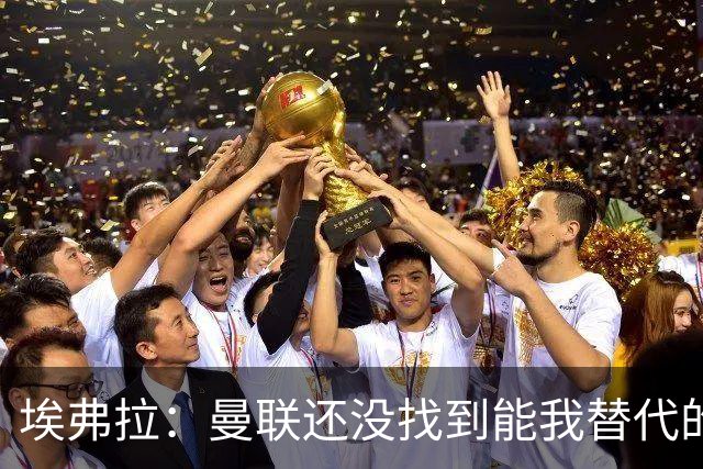 埃弗拉：曼联还没找到能我替代的！扬是最有希望的
