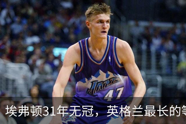 埃弗顿31年无冠，英格兰最长的等待！