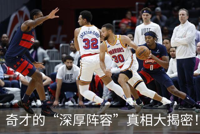 奇才的“深厚阵容”真相大揭密！