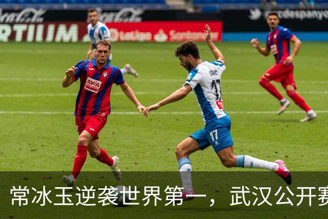 常冰玉逆袭世界第一，武汉公开赛闯入半决赛！