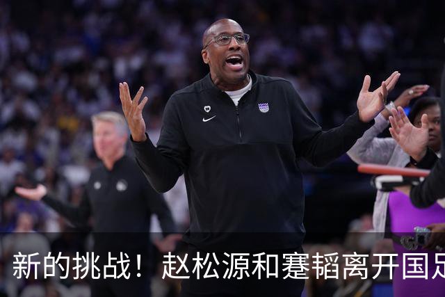新的挑战！赵松源和蹇韬离开国足，现身青少年足球推广活动
