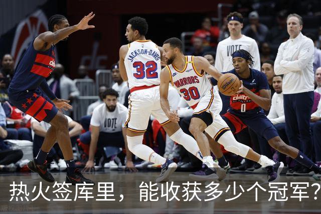 热火签库里，能收获多少个冠军？