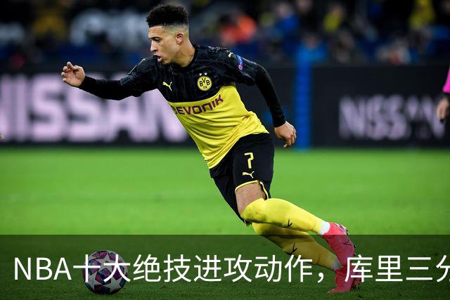 NBA十大绝技进攻动作，库里三分排第8，乔丹后仰仅第5